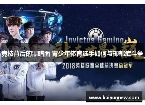 竞技背后的黑暗面 青少年体育选手如何与抑郁症斗争
