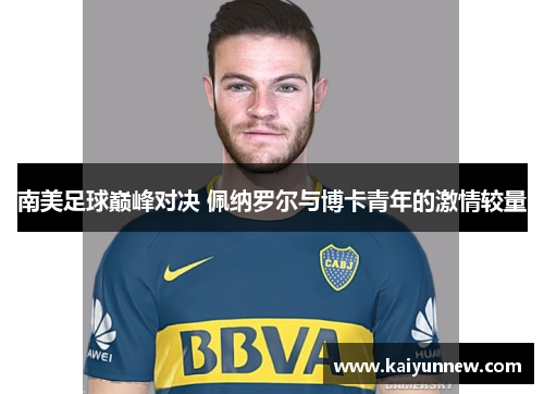 南美足球巅峰对决 佩纳罗尔与博卡青年的激情较量