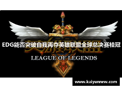 EDG能否突破自我再夺英雄联盟全球总决赛桂冠