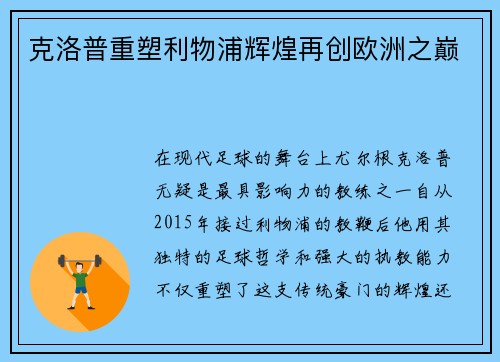 克洛普重塑利物浦辉煌再创欧洲之巅