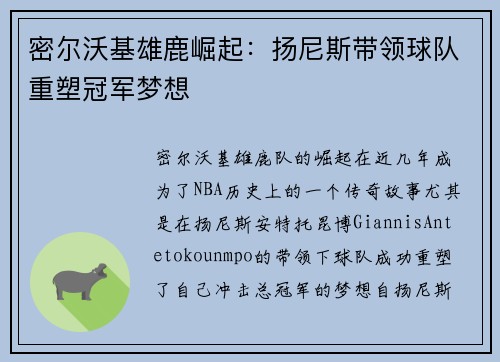 密尔沃基雄鹿崛起：扬尼斯带领球队重塑冠军梦想