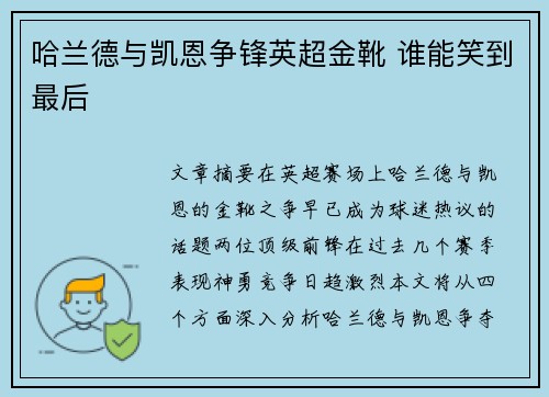 哈兰德与凯恩争锋英超金靴 谁能笑到最后