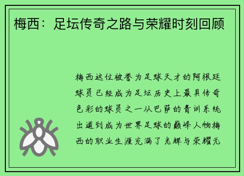 梅西：足坛传奇之路与荣耀时刻回顾