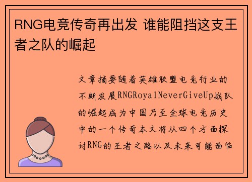RNG电竞传奇再出发 谁能阻挡这支王者之队的崛起
