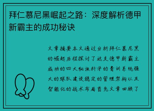 拜仁慕尼黑崛起之路：深度解析德甲新霸主的成功秘诀