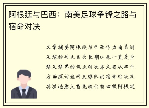 阿根廷与巴西：南美足球争锋之路与宿命对决