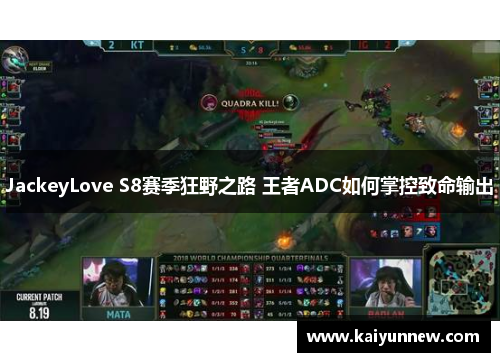 JackeyLove S8赛季狂野之路 王者ADC如何掌控致命输出