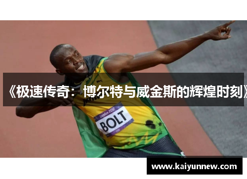 《极速传奇：博尔特与威金斯的辉煌时刻》