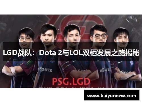 LGD战队：Dota 2与LOL双栖发展之路揭秘