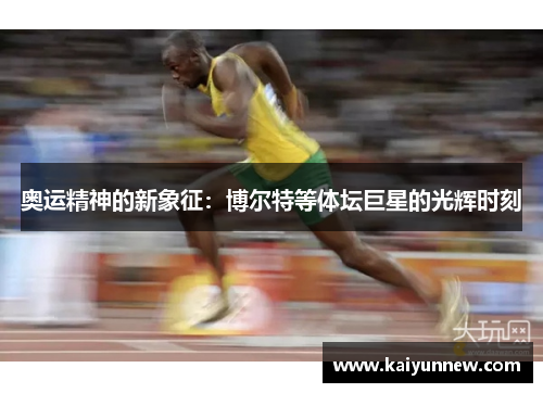 奥运精神的新象征：博尔特等体坛巨星的光辉时刻