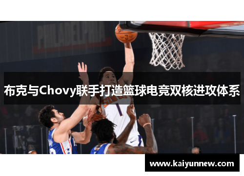 布克与Chovy联手打造篮球电竞双核进攻体系
