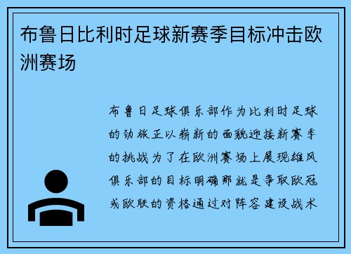布鲁日比利时足球新赛季目标冲击欧洲赛场