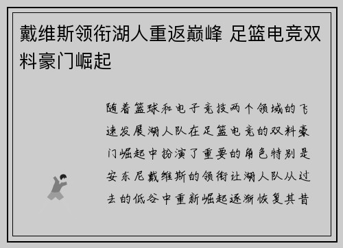 戴维斯领衔湖人重返巅峰 足篮电竞双料豪门崛起