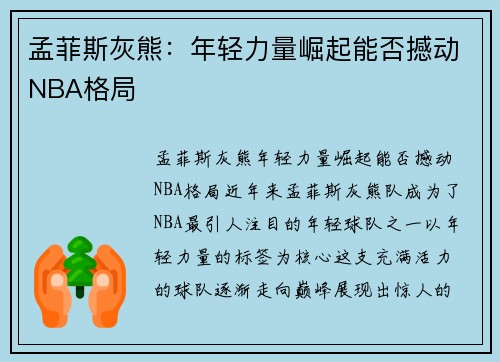 孟菲斯灰熊：年轻力量崛起能否撼动NBA格局