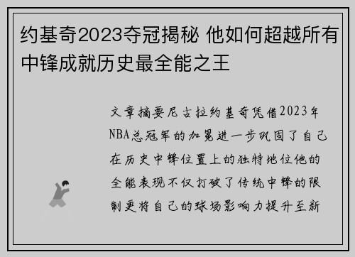约基奇2023夺冠揭秘 他如何超越所有中锋成就历史最全能之王