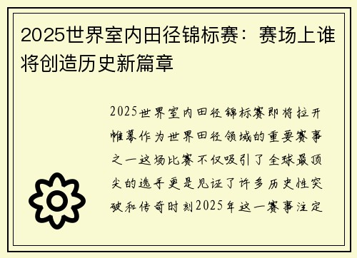 2025世界室内田径锦标赛：赛场上谁将创造历史新篇章