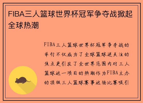 FIBA三人篮球世界杯冠军争夺战掀起全球热潮