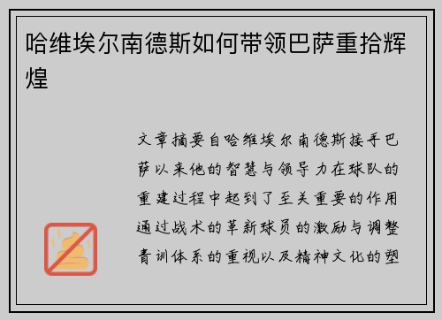 哈维埃尔南德斯如何带领巴萨重拾辉煌
