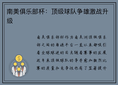 南美俱乐部杯：顶级球队争雄激战升级