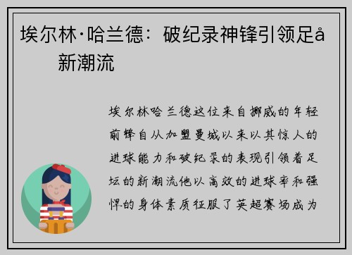 埃尔林·哈兰德：破纪录神锋引领足坛新潮流