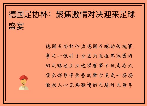 德国足协杯：聚焦激情对决迎来足球盛宴