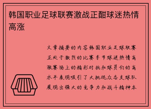 韩国职业足球联赛激战正酣球迷热情高涨