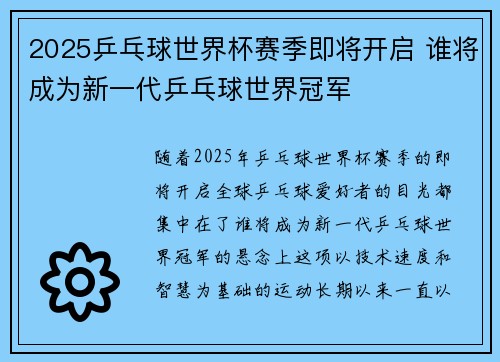 2025乒乓球世界杯赛季即将开启 谁将成为新一代乒乓球世界冠军