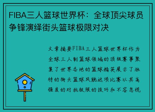 FIBA三人篮球世界杯：全球顶尖球员争锋演绎街头篮球极限对决