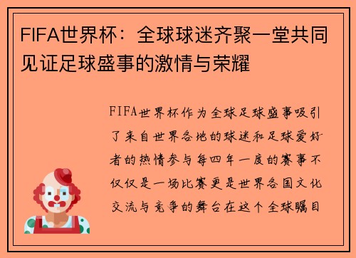 FIFA世界杯：全球球迷齐聚一堂共同见证足球盛事的激情与荣耀
