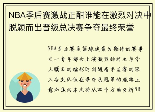 NBA季后赛激战正酣谁能在激烈对决中脱颖而出晋级总决赛争夺最终荣誉