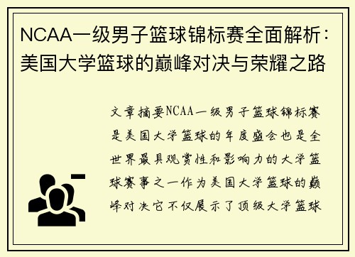 NCAA一级男子篮球锦标赛全面解析：美国大学篮球的巅峰对决与荣耀之路