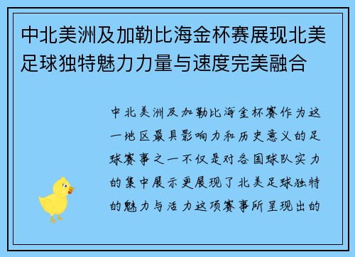 中北美洲及加勒比海金杯赛展现北美足球独特魅力力量与速度完美融合