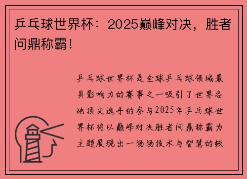 乒乓球世界杯：2025巅峰对决，胜者问鼎称霸！