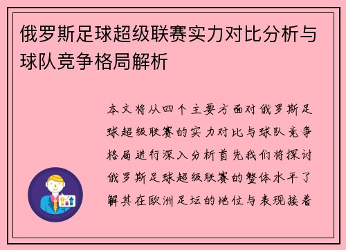 俄罗斯足球超级联赛实力对比分析与球队竞争格局解析