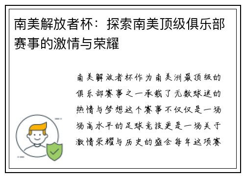 南美解放者杯：探索南美顶级俱乐部赛事的激情与荣耀