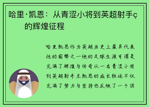 哈里·凯恩：从青涩小将到英超射手王的辉煌征程