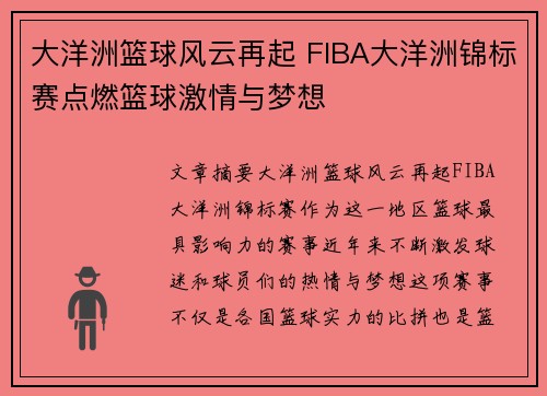 大洋洲篮球风云再起 FIBA大洋洲锦标赛点燃篮球激情与梦想