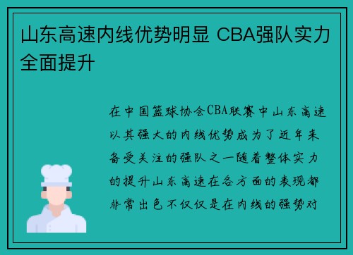 山东高速内线优势明显 CBA强队实力全面提升