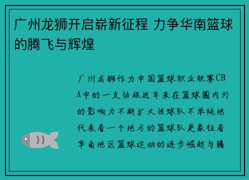 广州龙狮开启崭新征程 力争华南篮球的腾飞与辉煌