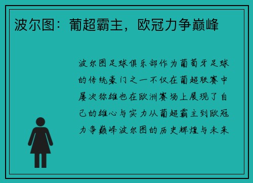 波尔图：葡超霸主，欧冠力争巅峰