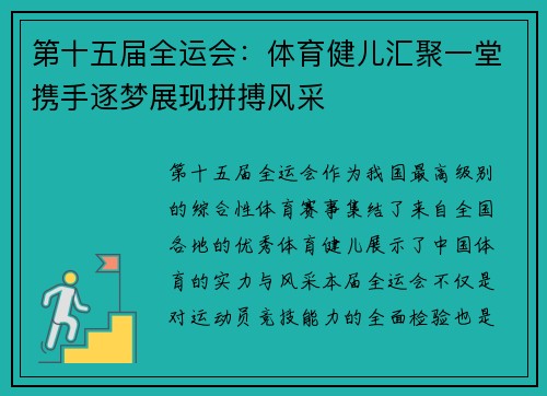第十五届全运会：体育健儿汇聚一堂携手逐梦展现拼搏风采
