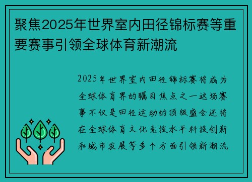 聚焦2025年世界室内田径锦标赛等重要赛事引领全球体育新潮流