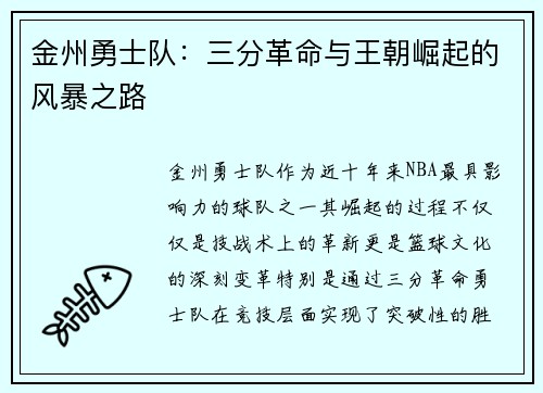 金州勇士队：三分革命与王朝崛起的风暴之路