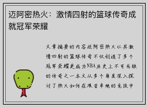 迈阿密热火：激情四射的篮球传奇成就冠军荣耀