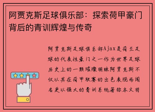 阿贾克斯足球俱乐部：探索荷甲豪门背后的青训辉煌与传奇