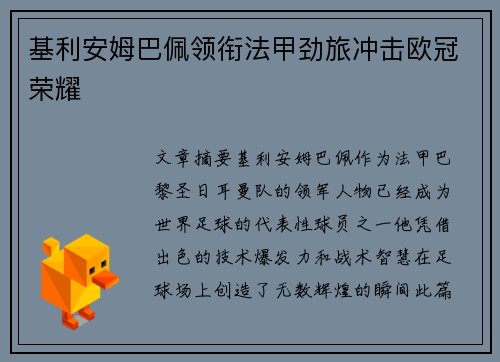 基利安姆巴佩领衔法甲劲旅冲击欧冠荣耀