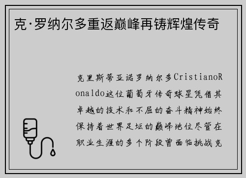克·罗纳尔多重返巅峰再铸辉煌传奇