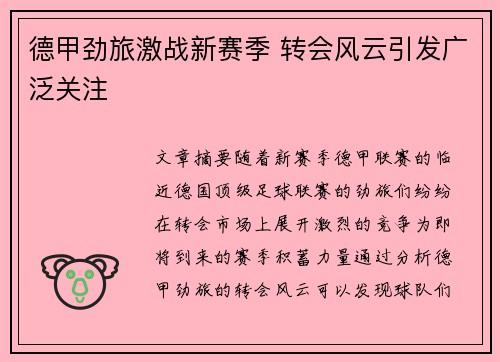 德甲劲旅激战新赛季 转会风云引发广泛关注