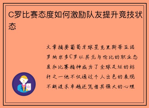 C罗比赛态度如何激励队友提升竞技状态
