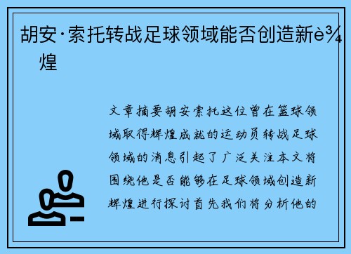 胡安·索托转战足球领域能否创造新辉煌